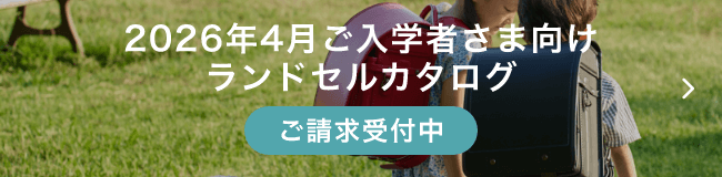 2026年4月ご入学者さま向けランドセル カタログ請求受付中